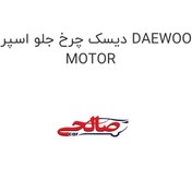 تصویر دیسک چرخ جلو اسپرو DAEWOO MOTOR 