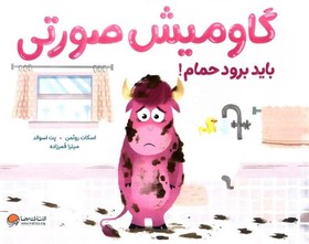 تصویر گاومیش صورتی باید برود حمام 