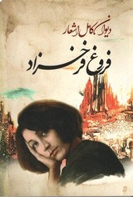 تصویر دیوان کامل اشعار فروغ فرخزاد(نیک فرجام) 