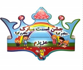 تصویر تاج جشن اسم 