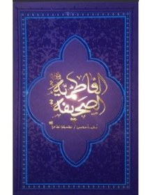 تصویر صحیفه فاطمیه 