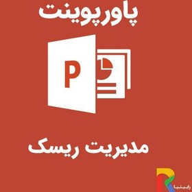 تصویر پاورپوینت مدیریت ریسک پاورپوینت-مدیریت-ریسک