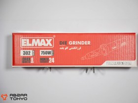 تصویر فرز انگشتی گلوبند 750 وات  المکس مدل D G 302 ELMAX  DIE GRINDER  302