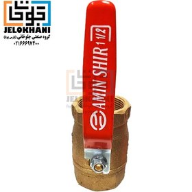 تصویر شیر گازی امین سایز 1.2″ 