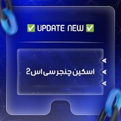 تصویر اسکین چنجر حرفه ای cs2 | همراه با امکانات حرفه ای دیگر 