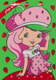 تصویر کتاب حمام کوچولوی توت فرنگی و شهر میوه ها (2زبانه) 