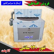 تصویر تنور نانوایی 120 سانتی آنا پخت | فروش اقساطی تنور دوار نانوایی | ساخت طبق سفارش مشتری - 52000000 / 48000000 ANA POKHT Baking oven 120 centimeter, installment sale of rotary baking oven