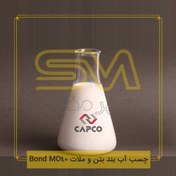 تصویر چسب آب بند بتن و ملات Bond MO40 