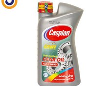 تصویر روغن گیربکس خودرو کاسپین مدل GL5 75W90 حجم ۱ لیتر 