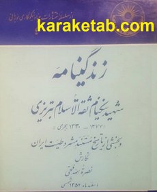 تصویر زندگینامه شهید نیکنام ثقه‌ الاسلام تبریزی 