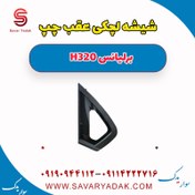 تصویر شیشه لچکی عقب چپ برلیانس H320 