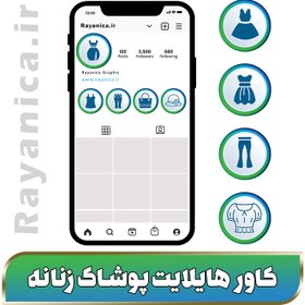 تصویر دانلود کاور هایلایت لباس زنانه - رایانیکا | دانلود رایگان فایل لایه باز PSD 