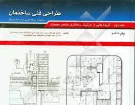 تصویر طراحی فنی ساختمان: گزیده هایی از جزئیات ساختاری عناصر معماری طراحی فنی ساختمان: گزیده هایی از جزئیات ساختاری عناصر معماری