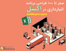 تصویر آموزش ساخت برنامه انبارداری و صدور فاکتور با اکسل 