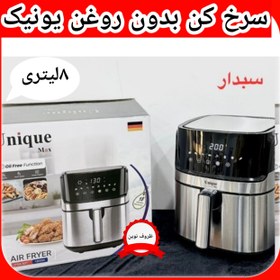 تصویر سرخ کن بدون روغن ۸لیتری یونیک مکس مدل ۶۰۰ 