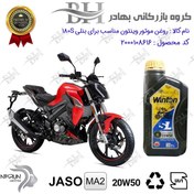 تصویر روغن موتور وینتون کد 2200841 یک لیتری WINTON 20W50 JASO MA2 SL 1L مناسب برای بنلی 180 BENELLI نیکران موتور 