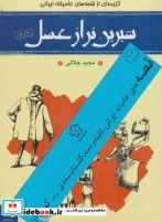 تصویر کتاب قصه های عامیانه ایرانی کلیله و دمنه گلستان سعدی - اثر مجید جلالی 