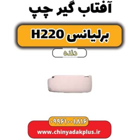 تصویر آفتاب گیر چپ برلیانس h220 دنده ای 