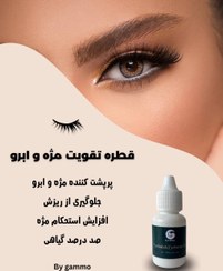 تصویر تقویت کننده مژه و ابرو گامنو 