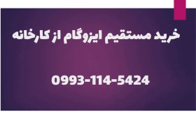 تصویر قیمت ایزوگام با نصب 