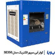 تصویر کولر آبی سپهر الکتریک مدل SE350 