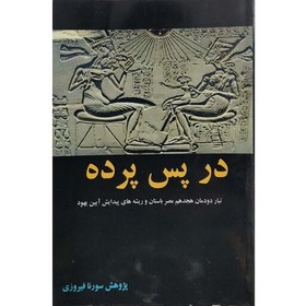 تصویر کتاب در پس پرده تبار دودمان هجدهم مصر باستان و ریشه های پیدایش آیین یهود 