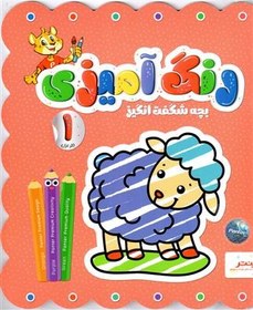 تصویر رنگ آمیزی بچه شگفت انگیز 1 