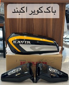 تصویر باک فابریک کویر خارجی کاربراتی - مشکی کاستوم زرد KAVIR 09355543130