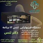 تصویر دستگاه فیزیوتراپی درمانی لاغری تنس 13 برنامه دیجیتال پرو 2 کانال 4 پدpm70+فیلم اموزشی اختصاصی tens13 pro/Pm70/pm70/physiotherapy/2 channel