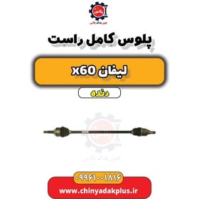 تصویر پلوس کامل راست لیفان x60 دنده 