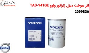 تصویر فیلتر سوخت دیزل ژنراتور ولوو 20998367 - TAD-941GE 