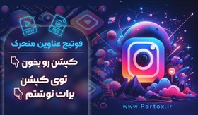 تصویر فوتیج کپشن رو بخون 