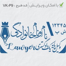 تصویر طرح ساخت مهر وکیل پایه یک کد VK-P9 