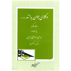 تصویر وکلای جوان بدانند پیشه وکالت (جلد یکم) 