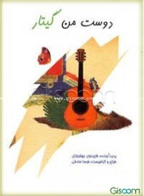 تصویر دوست من گیتار 