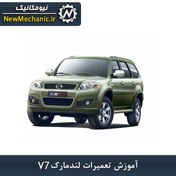 تصویر آموزش تعمیرات لندمارک V7 