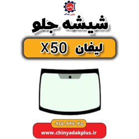 تصویر شیشه جلو لیفان X50 