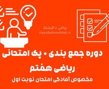 تصویر جمع بندی + پک امتحانی ریاضی هفتم نوبت اول 