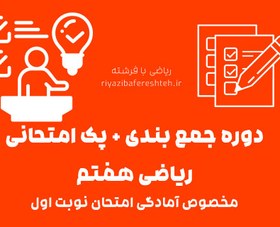 تصویر جمع بندی + پک امتحانی ریاضی هفتم نوبت اول 