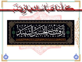 تصویر پلاکارد افقی مخمل یا رقیه بنت الحسین (س) 