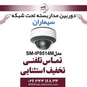 تصویر دوربین تحت شبکه 8 مگاپیکسل بولت سیماران مدل SM-IP8514M 