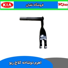 تصویر اهرم دوشاخه کلاچ ایرانی ریو 