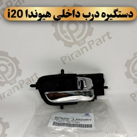 تصویر دستگیره درب داخلی هیوندا i20 