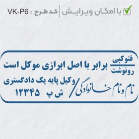 تصویر طرح ساخت مهر وکیل پایه یک کد VK-P6 