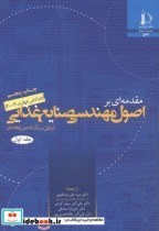 تصویر مقدمه ای بر اصول مهندسی صنایع غذایی مقدمه ای بر اصول مهندسی صنایع غذایی