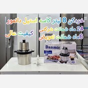 تصویر خردکن کاسه استیل دانمور (پس کرایه)