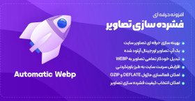 تصویر افزونه Automatic WebP | فشرده سازی خودکار تصویر 