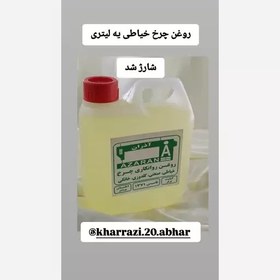 تصویر روغن چرخ یک لیتری 