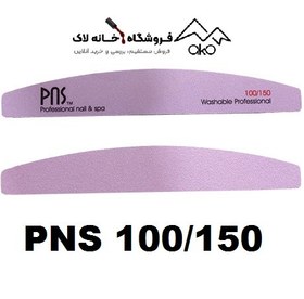 تصویر بافر ناخن دستی 100 150 بلند پی ان اس PNS 