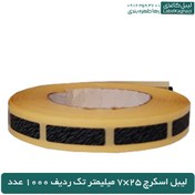 تصویر لیبل اسکرچ 25×7 میلیمتر تک ردیف 1000 عدد 